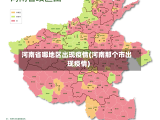 河南省哪地区出现疫情(河南那个市出现疫情)