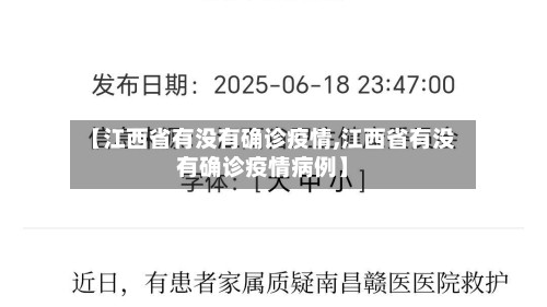 【江西省有没有确诊疫情,江西省有没有确诊疫情病例】