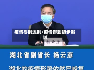 疫情得到遏制/疫情得到初步遏制