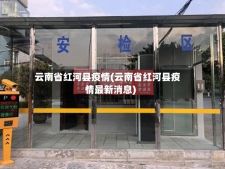 云南省红河县疫情(云南省红河县疫情最新消息)