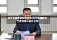 浙江省疫情监控责任令(浙江疫情防控工作领导小组办公室)