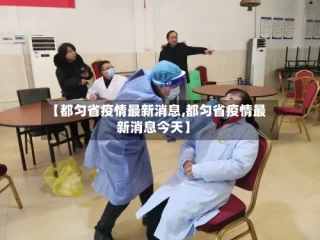 【都匀省疫情最新消息,都匀省疫情最新消息今天】