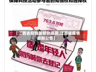 【江西省疫情最新轨迹图,江西省疫情最新公告】
