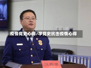 疫情党史心得/学党史抗击疫情心得