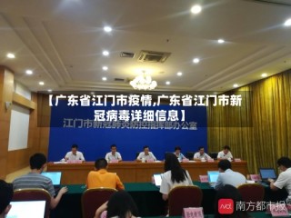 【广东省江门市疫情,广东省江门市新冠病毒详细信息】