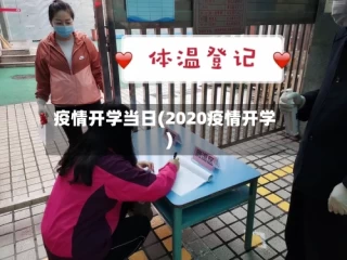 疫情开学当日(2020疫情开学)