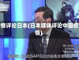 疫情评论日本(日本媒体评论中国疫情)
