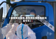【金普新区疫情,金普新区疫情最新消息今天】