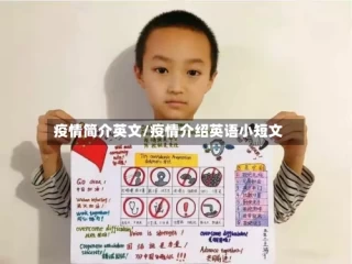 疫情简介英文/疫情介绍英语小短文