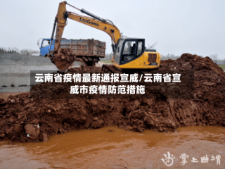 云南省疫情最新通报宣威/云南省宣威市疫情防范措施