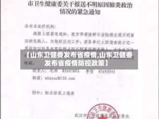 【山东卫健委发布省疫情,山东卫健委发布省疫情防控政策】