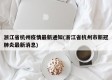 浙江省杭州疫情最新通知(浙江省杭州市新冠肺炎最新消息)