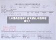 【嵊泗疫情是哪个省支援的,嵊泗新冠肺炎】