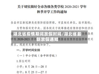 湖北省疫情期间放假时间/湖北省最新放假通知