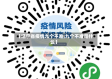 【辽宁省疫情九个不准,九个不准是什么】