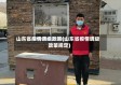 山东省疫情调级政策(山东省疫情调级政策规定)
