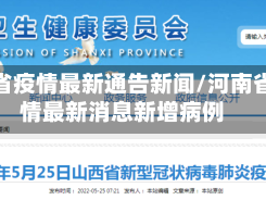 河南省疫情最新通告新闻/河南省疫情最新消息新增病例