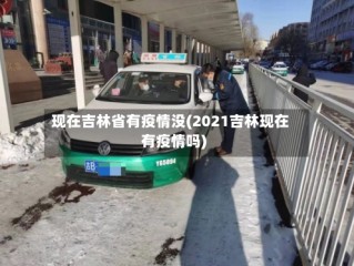 现在吉林省有疫情没(2021吉林现在有疫情吗)