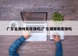 广东省潮州有疫情吗/广东潮洲有疫情吗