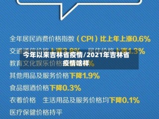 今年以来吉林省疫情/2021年吉林省疫情啥样