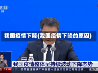 我国疫情下降(我国疫情下降的原因)