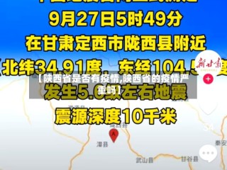 【陕西省是否有疫情,陕西省的疫情严重吗】