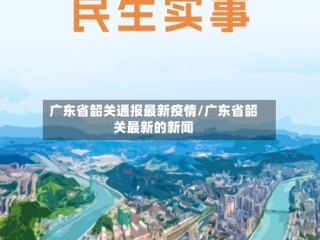 广东省韶关通报最新疫情/广东省韶关最新的新闻