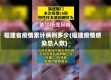 福建省疫情累计病例多少(福建疫情感染总人数)