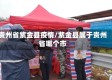 贵州省紫金县疫情/紫金县属于贵州省哪个市