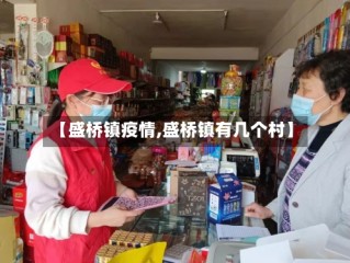 【盛桥镇疫情,盛桥镇有几个村】