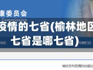 榆林地区疫情的七省(榆林地区疫情的七省是哪七省)