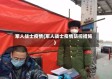 军人战士疫情(军人战士疫情防控措施)