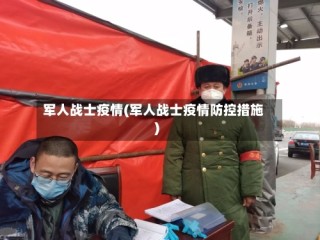 军人战士疫情(军人战士疫情防控措施)