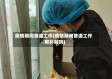 疫情期间普通工作(疫情期间普通工作有补贴吗)