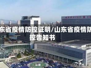山东省疫情防控证明/山东省疫情防控告知书