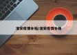 淮安疫情补贴/淮安疫情补助