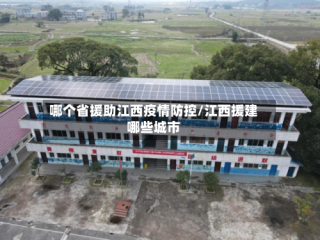 哪个省援助江西疫情防控/江西援建哪些城市