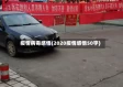 疫情病毒感悟(2020疫情感悟50字)