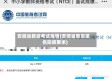 安徽省教资考试疫情(安徽省教资报名防疫要求)