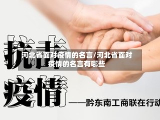 河北省面对疫情的名言/河北省面对疫情的名言有哪些