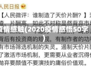 疫情感触(2020疫情感悟50字)