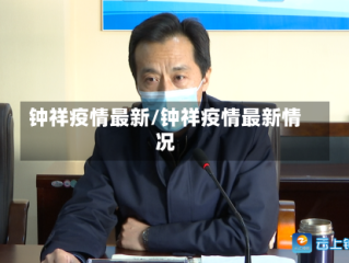 钟祥疫情最新/钟祥疫情最新情况