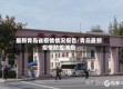 最新青岛省疫情情况报告/青岛最新疫情防控消息