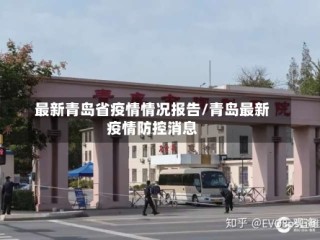 最新青岛省疫情情况报告/青岛最新疫情防控消息
