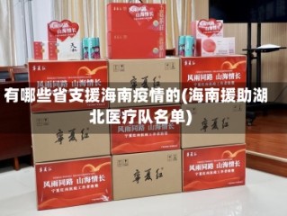 有哪些省支援海南疫情的(海南援助湖北医疗队名单)