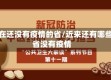 现在还没有疫情的省/近来还有哪些省没有疫情