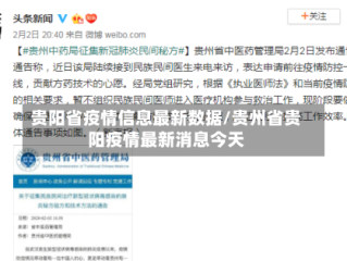 贵阳省疫情信息最新数据/贵州省贵阳疫情最新消息今天