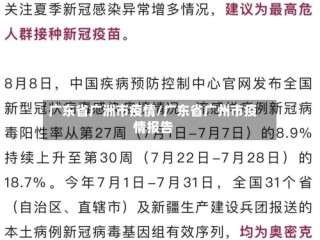 广东省广洲市疫情/广东省广州市疫情报告