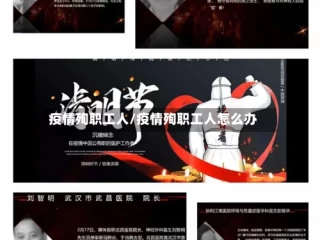 疫情殉职工人/疫情殉职工人怎么办