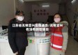 江苏省无锡宜兴疫情通告/无锡宜兴有没有新型肺炎